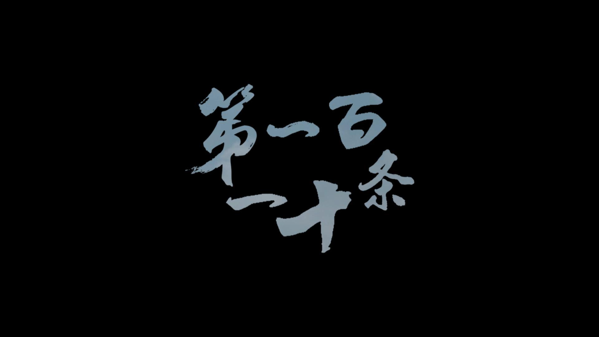 国家安全教育宣传片《第一百一十条》