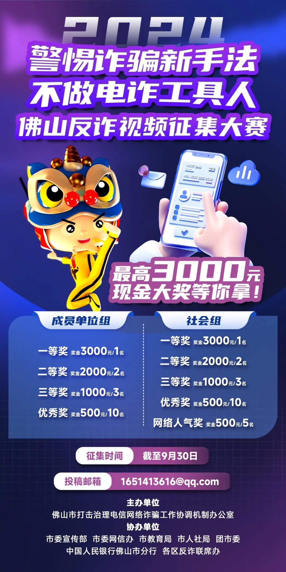 2024佛山反诈短视频征集大赛