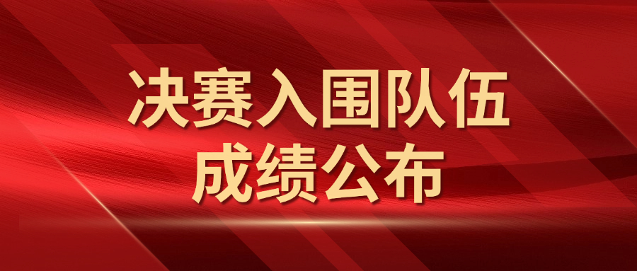 佛山市 AI 苗圃杯大模型应用工程师学院赛入围决赛队伍成绩排行榜